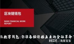 200亿数字钱包：你准备好迎接未来的金融革命了