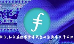智度股份：如何在数字货币钱包的浪潮中立于不