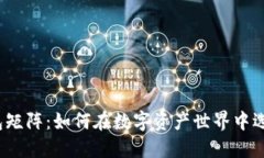 数字货币钱包矩阵：如何在数字资产世界中选择