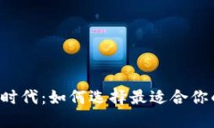 区块链转币时代：如何选择最适合你的数字钱包