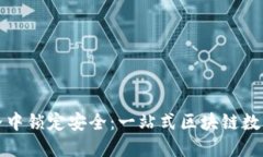 如何在纷繁世界中锁定安全：一站式区块链数字