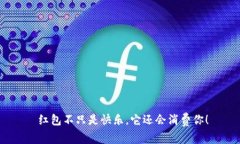 红包不只是快乐，它还会消费你！