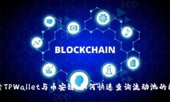 探索TPWallet与币安链：如何快速查询流动池的秘密