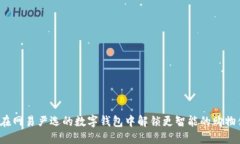 如何在网易严选的数字钱包中解锁更智能的购物