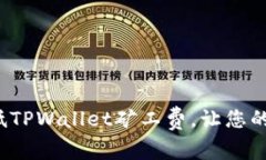 如何有效降低TPWallet矿工费，让您的交易更划算？