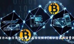 为何你的微信钱包余额总在悄悄缩水？揭秘隐藏