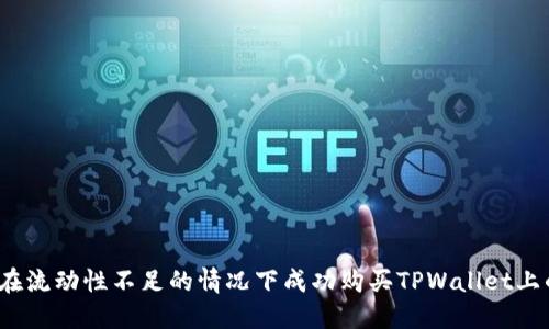 如何在流动性不足的情况下成功购买TPWallet上的币？