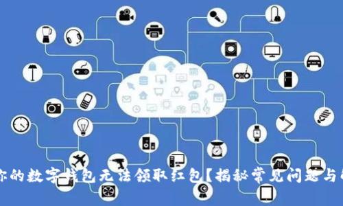 为什么你的数字钱包无法领取红包？揭秘常见问题与解决方案