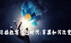 摆脱现金束缚，迎接数字钱包时代：苹果如何改