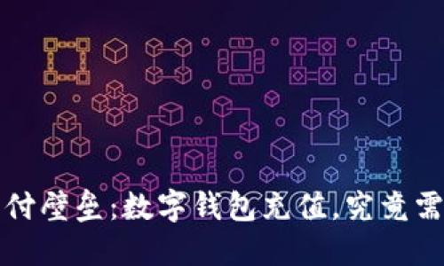  打破传统支付壁垒：数字钱包充值，究竟需要多长时间？