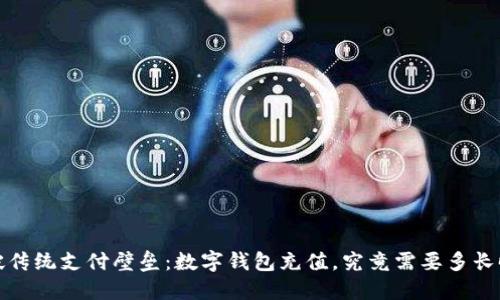  打破传统支付壁垒：数字钱包充值，究竟需要多长时间？