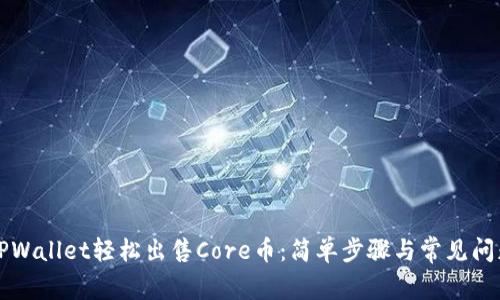 利用TPWallet轻松出售Core币：简单步骤与常见问题解答