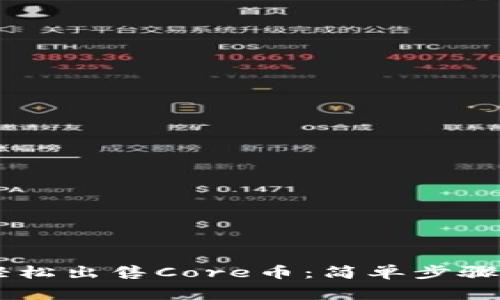 利用TPWallet轻松出售Core币：简单步骤与常见问题解答