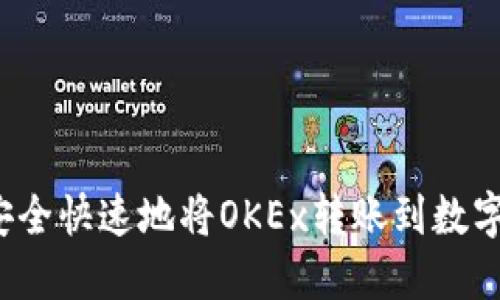 如何安全快速地将OKEx转账到数字钱包？