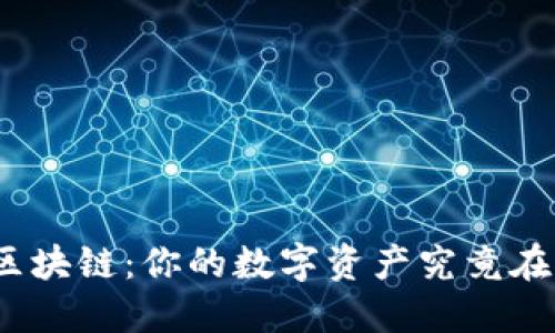 : 钱包与区块链：你的数字资产究竟在谁的手中？