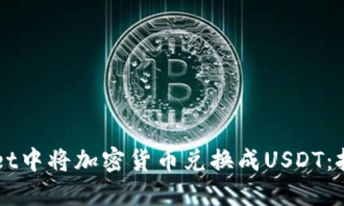 如何在TPWallet中将加密货币兑换成USDT：挑战与实用指南