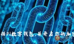 如何轻松注册Pi数字钱包，并开启你的加密货币之