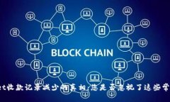 TPWallet收款记录减少的真相：您是否忽视了这些常