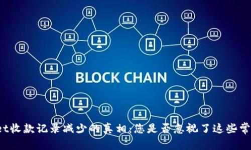 TPWallet收款记录减少的真相：您是否忽视了这些常见问题？