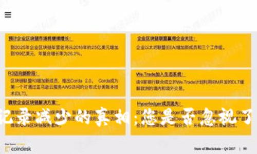 TPWallet收款记录减少的真相：您是否忽视了这些常见问题？