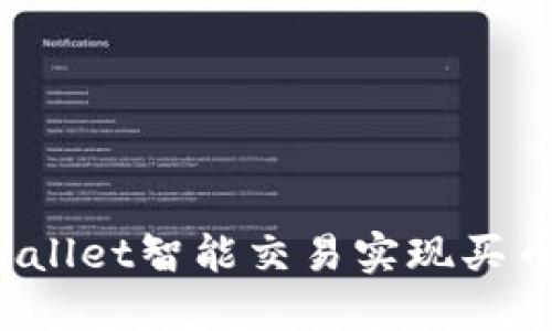 如何通过TPWallet智能交易实现买币赚钱的梦想？
