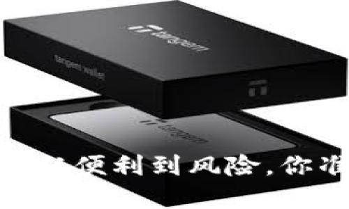 思考和关键词

数字钱包与加密货币：从便利到风险，你准备好迎接挑战了吗？