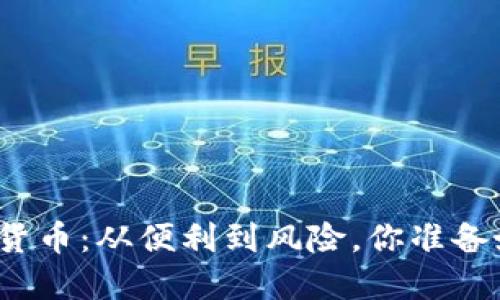 思考和关键词

数字钱包与加密货币：从便利到风险，你准备好迎接挑战了吗？