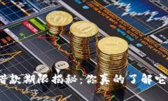数字钱包借款期限揭秘：你真的了解它的规则吗