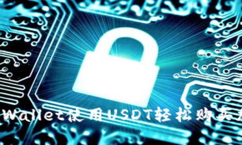 如何在TPWallet使用USDT轻松购买加密货币？