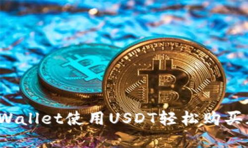 如何在TPWallet使用USDT轻松购买加密货币？