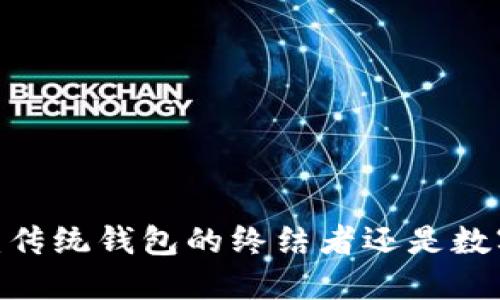 华为20X钱包：传统钱包的终结者还是数字支付的新宠？