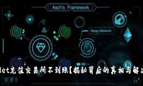 TPWallet充值交易所不到账？揭秘背后的真相与解决方案！
