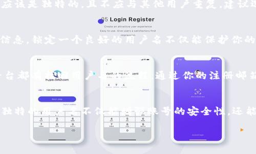 tpwallet是一个数字钱包平台，通常用于存储和管理加密货币。那么，关于tpwallet的用户名，以下是一些重要信息：

### 什么是tpwallet用户名？
tpwallet用户名是用户在该平台上注册时所设置的唯一标识符。这通常用来登入账户并进行各种操作，例如发送和接收加密货币、查看余额、参与交易等。这个用户名通常是用户选择的一个个性化名称，便于记忆和识别。

### 如何创建tpwallet用户名？
在使用tpwallet时，用户需要先创建一个账户。在注册过程中，你会被要求输入一个用户名。这个用户名应该是独特的，且不应与其他用户重复。建议选择一个既容易记住又与个人身份相关的名称，避免使用他人常用或简单的词汇，以确保账户的安全性。

### 需要注意的事项
在创建用户名时，要避免使用诸如个人信息（如全名、生日等）或连续数字（如123456）这类容易猜测的信息。锁定一个良好的用户名不仅能保护你的账户安全，还能让你在tpwallet平台上建立更好的形象和认同感。

### 如果忘记tpwallet用户名怎么办？
如果用户忘记了tpwallet的用户名，通常可以通过电子邮件或联系平台的客服支持获取帮助。大部分平台都有找回用户名的流程，通过你的注册邮箱进行身份验证后，平台会提供相关的用户名信息。

### 总结
总的来说，tpwallet用户名是用户在这个数字钱包平台上的重要标识，不容忽视。创建时选择一个合适、独特的用户名不仅能增强账号的安全性，还能为用户在使用中带来更多的便捷。如果不慎忘记，及时联系平台客服通常能够迅速解决问题。

希望这些信息能解答你关于tpwallet用户名的疑问！如果你还有其他问题，欢迎随时询问。
