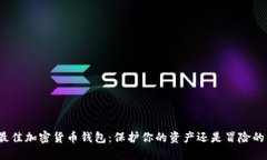 选择最佳加密货币钱包：保护你的资产还是冒险