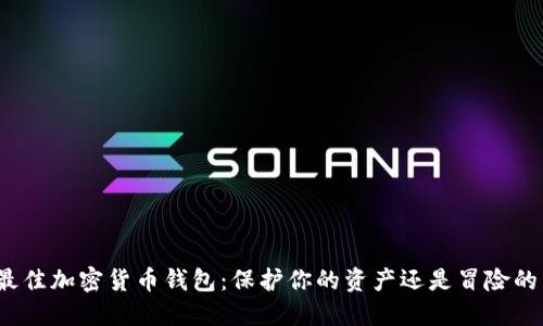 选择最佳加密货币钱包：保护你的资产还是冒险的开始？