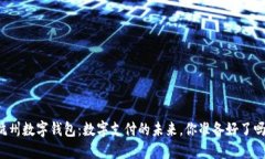 杭州数字钱包：数字支付的未来，你准备好了吗