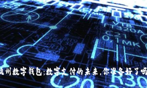 杭州数字钱包：数字支付的未来，你准备好了吗？
