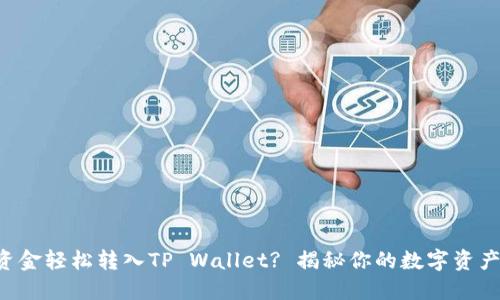 如何将汇旺资金轻松转入TP Wallet? 揭秘你的数字资产管理新方式!