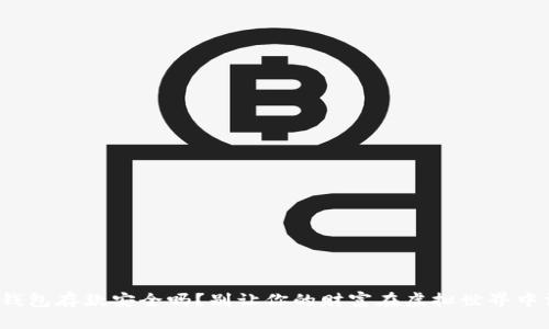 数字钱包存款安全吗？别让你的财富在虚拟世界中消失！