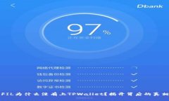 FIL为什么没有上TPWallet？揭开背后的真相