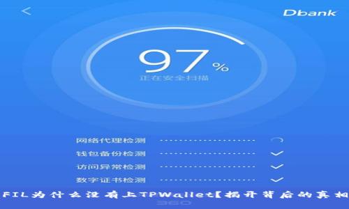 FIL为什么没有上TPWallet？揭开背后的真相