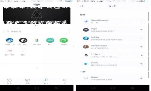 问题分析：数字钱包的未来还有多远？

数字钱包, 未来, 交易安全/guanjianci

引言
随着科技的迅猛发展，我们的生活方式正在悄然发生改变。数字钱包作为一种新兴的支付方式，受到了广大消费者的青睐。然而，在这项技术不断演化的过程中，偶尔也会传出关于数字钱包“挂掉”的观点。这种“挂掉”的说法究竟是怎样产生的？是否有其合理性？本文将对此进行详细分析。

数字钱包的崛起
数字钱包的起源可以追溯到电子商务的初期，随着智能手机的普及和网络支付的便利性，人们逐渐接受并喜爱上这种新型的支付方式。从初期的支付宝、微信支付，到如今的各类区块链钱包、加密货币钱包，数字钱包的形式和种类日益丰富。
数字钱包不仅可以储存货币，更可以存储支付信息、用户的个人资料等，这使得交易变得更加简便。特别是在疫情期间，现金交易的减少让数字钱包的使用率飙升，为传统金融体系带来了前所未有的挑战和机遇。

用户体验与安全性
尽管数字钱包的普及带来了便捷，但同时也伴随着有关安全性的担忧。用户在使用过程中，难免会经历网络攻击、信息泄露、账户盗用等问题。这些问题无疑会增加人们对数字钱包的不信任感。
同时，用户体验也是影响数字钱包广泛使用的重要因素。复杂的界面设计、繁琐的验证程序都可能让用户望而却步。如何提升用户体验，让数字钱包变得更加友好，是摆在开发者面前的一个重要议题。

挑战与机遇并存
人在面对新事物时，总会有一种本能的警惕性。对于数字钱包也不例外，技术的成熟度、安全性能否得到保证，都是用户需要考量的焦点。然而，正是这种不安与探寻，推动了数字钱包的持续发展。
毫无疑问，各大科技公司与金融机构正在积极地投入资源来提升数字钱包的安全性和用户体验。通过大数据分析、人工智能技术，数字钱包的风险管理正在逐步完善，这让更多的用户愿意尝试使用。

数字钱包使用的趋势
随着社会的不断发展，数字钱包的使用趋势也在不断演化。从最初的单纯支付功能，到如今的综合金融服务，数字钱包正在向更多的方向拓展。比如，某些钱包应用已经开始提供投资、贷款、理财等一系列金融服务，用户无需再在多个平台之间反复切换，极大地提高了生活效率。
此外，跨境支付的便利性也是数字钱包的一大优势。随着全球贸易的日益频繁，能够直接在数字钱包中进行多种货币转换和支付，方便了跨国交易。

未来展望：数字钱包能否占据主导地位？
随着科技的发展，数字钱包的未来似乎面临着蓬勃的发展机遇。然而，挑战与变化同样伴随而来。对于未来的预测，我们可能无法一言以蔽之。
一方面，数字钱包有望通过持续的技术迭代和创新，成为越来越多消费者的日常选择。与此同时，金融科技公司与传统金融机构的合作也可能会推动这一趋势的转变，打造更为安全、便利的支付环境。
另一方面，政策法规的变化、消费者习惯的演变以及全球经济的波动，都可能对数字钱包的未来产生不容忽视的影响。技术虽在不断革新，但用户的信任与接受依旧是关键。

总结
数字钱包的“挂掉”并不是绝对的悲观预见，而是提醒我们在追求便捷的同时，也要关注安全与体验。要想数字钱包在未来继续保持活力，开发者与用户之间的共同探索是不可或缺的。未来的数字钱包将如何演变，依然值得我们期待。 

总之，数字钱包并没有“挂掉”，相反，它正处于一个快速演变的阶段。随着各方的努力，我们有理由相信，数字钱包将在未来的支付市场中继续发挥重要作用。