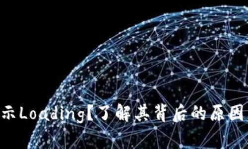 TPWallet显示Loading？了解其背后的原因与解决方案！