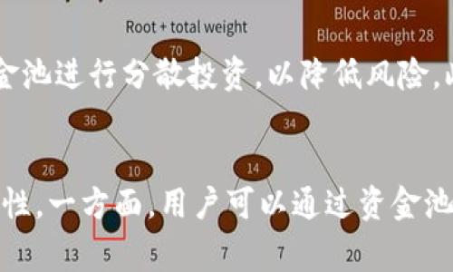 添加资金池在TPWallet这样的数字资产钱包中通常指的是将某种资产（如代币或加密货币）存入一个特定的池中，以便参与流动性挖矿或获得收益。这是许多去中心化金融（DeFi）平台常见的一种功能，允许用户通过提供流动性来获取收益回报。

以下是详细解释资金池的意义及其在TPWallet中的作用：

什么是资金池？
资金池可以被看作是一个集中存放资金的地方，用户可以将他们的数字资产投入这个池子中。这些资金会被用来进行各种交易、贷款或其他金融操作。由于用户的资产集中在一个地方，资金池能够提供更高的流动性，促进整个生态系统的健康运作。

资金池的工作原理
在TPWallet中，添加资金池的过程通常涉及几个步骤。用户选择想要添加的资产，然后决定投入多少资金。一旦资金投入后，这些资产就会被放入一个智能合约中，该合约确保资金的安全并自动管理交易。当其他用户使用这些资金进行交易时，资金池的提供者（即最初的资产投入者）将获得一定的收益。

资金池的收益结构
用户通过添加资金池获得的收益主要来自三个方面：交易手续费、流动性挖矿奖励以及代币涨幅。例如，当流动性池中有交易发生时，使用该池的用户需要支付一定的手续费，部分手续费将作为奖励分配给资金池的提供者。此外，某些平台还会根据用户提供的流动性分发额外的代币作为奖励。

TPWallet中的资金池特性
TPWallet的资金池功能具有多种便利性和安全性。首先，它支持多种主流代币，使得用户的选择更加丰富。其次，TPWallet内置的安全机制确保用户的资产可以得到有效保护，降低被盗风险。此外，平台还提供了友好的用户界面，使得即便是对于新手用户也能轻松上手。

风险和挑战
尽管资金池提供了丰厚的收益机会，但并非没有风险。市场波动可能导致用户的资产价值下降。此外，如果流动性池中的资产被大规模提取，可能会造成资产价格的剧烈波动，风险也随之加大。因此，在向任何资金池投资之前，用户需要仔细评估自身的风险承受能力和市场状况。

如何有效管理资金池投资？
进行资金池投资前，用户应该了解各种资产的基本面和技术面分析。同时，合理配置自己的资产，不要将所有资金都投入到一个池中，而是可以选择多个资金池进行分散投资，以降低风险。此外，关注市场的动态变化、参与社区讨论也是了解资金池情况的重要方法。

结语
总的来说，TPWallet中的资金池为用户提供了一种参与Decentralized Finance（DeFi）的简单易懂的方式，既能获得收益，也能为整个生态系统提供流动性。一方面，用户可以通过资金池实现财富增值，另一方面，整个DeFi市场的繁荣发展也依赖于用户的参与。希望每位用户都能在参与的过程中，增强自己的风险意识，做出明智的投资决策。