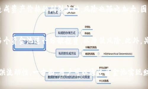 添加资金池在TPWallet这样的数字资产钱包中通常指的是将某种资产（如代币或加密货币）存入一个特定的池中，以便参与流动性挖矿或获得收益。这是许多去中心化金融（DeFi）平台常见的一种功能，允许用户通过提供流动性来获取收益回报。

以下是详细解释资金池的意义及其在TPWallet中的作用：

什么是资金池？
资金池可以被看作是一个集中存放资金的地方，用户可以将他们的数字资产投入这个池子中。这些资金会被用来进行各种交易、贷款或其他金融操作。由于用户的资产集中在一个地方，资金池能够提供更高的流动性，促进整个生态系统的健康运作。

资金池的工作原理
在TPWallet中，添加资金池的过程通常涉及几个步骤。用户选择想要添加的资产，然后决定投入多少资金。一旦资金投入后，这些资产就会被放入一个智能合约中，该合约确保资金的安全并自动管理交易。当其他用户使用这些资金进行交易时，资金池的提供者（即最初的资产投入者）将获得一定的收益。

资金池的收益结构
用户通过添加资金池获得的收益主要来自三个方面：交易手续费、流动性挖矿奖励以及代币涨幅。例如，当流动性池中有交易发生时，使用该池的用户需要支付一定的手续费，部分手续费将作为奖励分配给资金池的提供者。此外，某些平台还会根据用户提供的流动性分发额外的代币作为奖励。

TPWallet中的资金池特性
TPWallet的资金池功能具有多种便利性和安全性。首先，它支持多种主流代币，使得用户的选择更加丰富。其次，TPWallet内置的安全机制确保用户的资产可以得到有效保护，降低被盗风险。此外，平台还提供了友好的用户界面，使得即便是对于新手用户也能轻松上手。

风险和挑战
尽管资金池提供了丰厚的收益机会，但并非没有风险。市场波动可能导致用户的资产价值下降。此外，如果流动性池中的资产被大规模提取，可能会造成资产价格的剧烈波动，风险也随之加大。因此，在向任何资金池投资之前，用户需要仔细评估自身的风险承受能力和市场状况。

如何有效管理资金池投资？
进行资金池投资前，用户应该了解各种资产的基本面和技术面分析。同时，合理配置自己的资产，不要将所有资金都投入到一个池中，而是可以选择多个资金池进行分散投资，以降低风险。此外，关注市场的动态变化、参与社区讨论也是了解资金池情况的重要方法。

结语
总的来说，TPWallet中的资金池为用户提供了一种参与Decentralized Finance（DeFi）的简单易懂的方式，既能获得收益，也能为整个生态系统提供流动性。一方面，用户可以通过资金池实现财富增值，另一方面，整个DeFi市场的繁荣发展也依赖于用户的参与。希望每位用户都能在参与的过程中，增强自己的风险意识，做出明智的投资决策。
