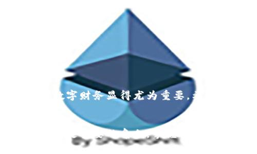 jiaoti如何从数字人民币App中移除数字钱包的烦恼？/jiaoti
数字人民币, 数字钱包, 移除方法/guanjianci

引言：在数字化时代的变革中
随着科技的迅速发展，数字人民币的到来为我们的生活带来了许多便捷。虽然数字钱包的使用极大地简化了我们的支付方式，但有时我们也会想要从中移除某些内容或账户。想必不少人曾在使用数字人民币App的过程中感到困惑：如何才能顺利地移除数字钱包？今天，我们就来深入探讨这一话题。

了解数字人民币App的基本结构
在开始移除数字钱包的步骤之前，了解数字人民币App的基本构成是很有帮助的。数字人民币App主要分为几个核心功能模块，包括账户管理、支付功能、钱包管理和设置等。每一个模块都承载着不同的功能，而钱包管理模块则是我们这次讨论的重点所在。

第一步：进入钱包管理界面
要想移除数字钱包，第一步当然是找到它的位置。打开你的数字人民币App，进入主界面，通常在底部导航栏中会有一个“钱包”选项。点击进入后，你将看到当前添加的所有数字钱包。这时候，你可能感到了一丝困惑，因为不同用户的App界面可能略有不同，但大致的操作流程是相似的。

第二步：选择要移除的钱包
在钱包管理界面，你会看到所有与你的账户关联的钱包。选择你希望移除的钱包，点击其旁边的设置或管理选项。此时，你可以详细查看该钱包的使用记录、余额等信息。此步骤不仅可以帮助你确认选择的是否是正确的钱包，还可以让你在移除之前做最后的检查。

第三步：确认移除操作
当你确定选择了正确的钱包后，通常在设置界面会有一个“移除”或“删除”按钮。按下此按钮后，系统会弹出一个确认窗口，通常会询问你是否真的希望移除该钱包。这个步骤是为了确保你没有误操作。请注意，移除数字钱包的同时，你将失去该钱包内的所有信息，尤其是余额、交易记录等。因此，确保备份或记录下重要信息。

第四步：处理移除后的事务
一旦确认，钱包便会被移除，系统将更新你的账户状态。这个过程通常是即时的，你可以看到原钱包从列表中消失。如果钱包内有未使用完的余额，根据平台的政策，可能会有相应的退款处理。请务必留意相关通知和政策，以免遗漏。

总结：轻松管理你的数字钱包
在这个数字化的时代，灵活管理自己的财务显得尤为重要。移除一个数字钱包并不复杂，但需要慎重对待。了解每一步的操作流程，有助于在日常使用中顺利应对各种状况。无论是为了提升支付体验，还是简化账户管理，这些小技巧都能为你带来意想不到的便利。

常见问题解答
下面我们来解答一些用户在移除数字钱包时常遇到的问题：

h41. 移除钱包后还能恢复吗？/h4
一般情况下，移除后的钱包无法恢复。因此，在移除之前，请仔细确认。如果不确定，可以考虑先暂时冻结或隐藏钱包，而不是直接移除。

h42. 移除钱包会影响我的支付记录吗？/h4
移除钱包后，你将无法再通过该钱包进行支付，相关的支付记录也将无法再访问。确保在移除之前保存好重要的交易信息。

h43. 可以同时管理多个数字钱包吗？/h4
数字人民币App支持多个钱包的管理。你可以根据不同的需求创建、使用和移除钱包。这种灵活性让你的支付方式多样化，也能更好地管理财务。

结束语：数字钱包管理的灵活性
总体来说，从数字人民币App中移除数字钱包的过程并不复杂，但确实需要用户保持细心和耐心。在这个快速发展的数字时代，掌握如何管理自己的数字财务显得尤为重要。希望以上内容能够帮助你轻松应对在数字人民币App中遇到的问题，让你的数字支付体验更加顺畅和愉快。 

附录：数字人民币的未来
随着数字货币的普及，未来我们可能会看到更多的支付场景被数字人民币所覆盖。它不仅是日常消费的一部分，还可能在跨国交易和在线购物中承担更重要的角色。掌握有效的管理技巧，将使我们在数字金融的浪潮中更加游刃有余。