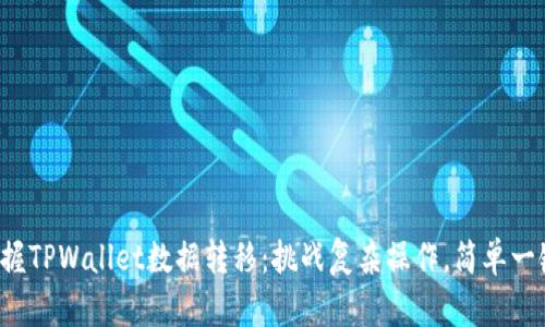轻松掌握TPWallet数据转移：挑战复杂操作，简单一键搞定！