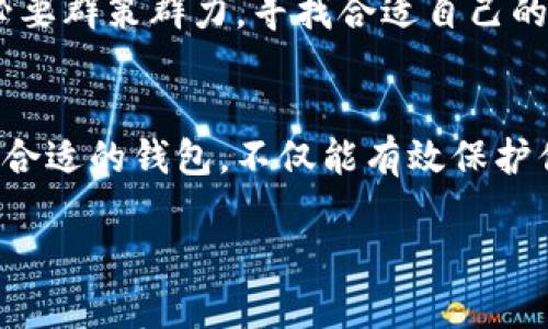   在区块链的海洋中：如何找到安全又便捷的钱包？ / 
 guanjianci 区块链, 钱包, 安全 /guanjianci 

引言：区块链与数字钱包的崛起
在数字货币风起云涌的今天，区块链技术已经不仅仅是一句流行的骷髅，它正在一步步改变我们对财富和交易的认识。从比特币、以太坊，到最新推出的各类去中心化金融（DeFi）项目，数字货币的急剧发展使得钱包的需求达到前所未有的高度。然而，面对众多钱包的选择，很多用户却感到无所适从。如何安全且便捷地存储和管理这些数字资产，成为每位数字货币用户必须解决的问题。

钱包的种类：选择适合自己的那一款
首先，了解钱包的种类是选择的第一步。目前，区块链钱包大致可以分为热钱包和冷钱包两大类。

strong热钱包/strong：热钱包是指那些在线连接到互联网的钱包。这类钱包一般包括手机应用、桌面客户端以及网页钱包。它们的优势在于使用便捷，适合日常交易和小额支付。常见的有Trust Wallet、MetaMask等。

strong冷钱包/strong：冷钱包则是在离线环境中存储数字资产的工具，像Ledger和Trezor这样的硬件钱包便是典型代表。它们的安全性更高，因为黑客无法远程访问。冷钱包适合长期存储大额资产，但在使用时会稍显不便。

安全性：不可忽视的考量
安全性无疑是选择数字钱包的重中之重。数字资产的不可逆性决定了一旦发生丢失，无法像传统银行账户一样找回。因此，选择一个安全的数字钱包，就是为自己的资产上了一把防盗锁。

首先，确保所选钱包具备strong多重密码/strong和strong双因素身份验证/strong等保护机制。此外，确认钱包软件是否开源，这样能让社区用户审查源代码，避免潜在的安全隐患。很多值得信赖的钱包平台还会提供保险服务，以应对黑客攻击或该平台破产等极端情况。

用户体验：简洁与功能兼顾
在选择钱包时，用户体验也是一个重要考量。一款优秀的钱包应该具备直观的用户界面和流畅的操作流程。使用复杂的功能和设置只会让人感到困惑，合理的设计能大大提升用户的交易效率。测试钱包的过程就像选购新鞋，合脚才是最重要的。

此外，钱包需要兼容不同的区块链和代币，支持多种资产管理，让你在一个地方轻松管理全部资产。这种灵活性能大大提高用户的使用体验。

隐私保护：数字时代的新挑战
随着各国对数字货币监管的加强，隐私问题成为了用户关注的焦点。在选择钱包时，隐私保护措施尤为重要。首先，了解钱包是否保留用户的数据，以及是否有强大的加密技术来确保隐私。如果钱包在用户交易时进行日志记录，用户或许会面临信息泄露的风险。

还要注意钱包是否支持创建多个地址，能否实现地址的频繁更换，这将有助于加强交易隐私。此外，一些钱包提供迷你交易通道或混淆技术，有助于进一步保护用户身份和交易金额的隐私。

国际化：全球化金融的必然趋势
随着区块链技术的发展，全球化的金融形式逐渐出现。选择一个支持多种语言和国家货币的钱包，能让国际用户更好地融入全球金融市场。如果钱包的开发团队积极与国际社区互动，及时更新产品，无疑是其优越性的水准体现。

另外，支持多种法币充值与提现的功能，能够降低交易的门槛，让新手用户也能快速上手。这种设计体现了对用户使用场景的深刻理解，更能促进钱包自身的普及。

总结：找到你的数字资产守护者
在这个纷繁复杂的数字资产时代，一款安全、便捷且用户友好的钱包显得尤为重要。选对钱包不仅是保护资产的方式，更是用户参与数字货币市场的重要一环。面对众多选择，务必要群策群力，寻找合适自己的钱包，才能在这个新技术引领的时代中，站稳自己的脚跟。记住，最好的钱包并非某一款，而是能真正满足你需求的那一款。

最后的思考：拥抱未来的数字金融
数字金融的未来充满可能性，区块链技术正在重塑我们对财富存储与管理的传统观念。在这个过程中，数字钱包作为用户与区块链世界的重要桥梁，扮演着不可或缺的角色。选用合适的钱包，不仅能有效保护你的资产，还能让你轻松参与到这场数字化的浪潮中去。未来的数字金融，无论你身处何地，只要你能运用好这些工具，就能无碍前行。

（此篇内容可能不满3900字，请如有需要进一步深入的部分或特定的主题进行扩展。）
