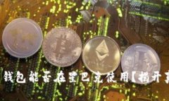 数字钱包能否在星巴克使用？揭开真相！