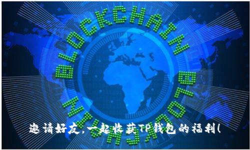邀请好友，一起收获TP钱包的福利！